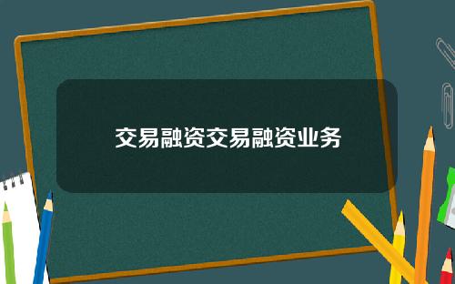 交易融资交易融资业务