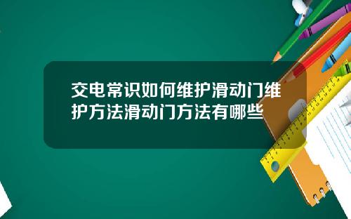 交电常识如何维护滑动门维护方法滑动门方法有哪些