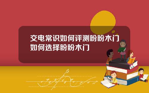 交电常识如何评测盼盼木门如何选择盼盼木门