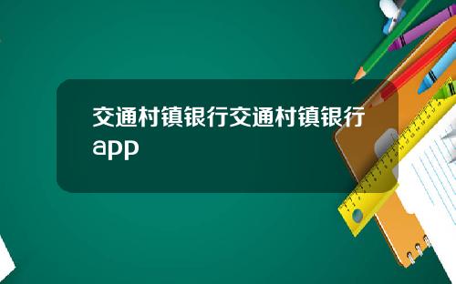 交通村镇银行交通村镇银行app