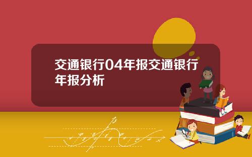 交通银行04年报交通银行年报分析