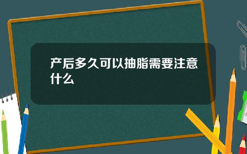 产后多久可以抽脂需要注意什么