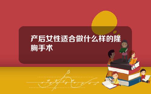 产后女性适合做什么样的隆胸手术