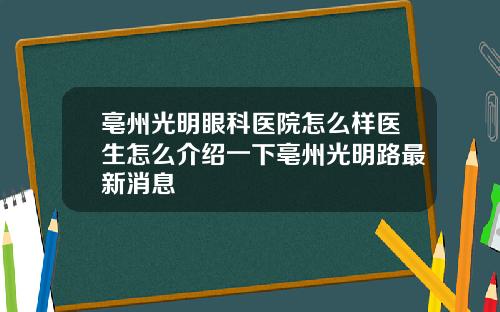 亳州光明眼科医院怎么样医生怎么介绍一下亳州光明路最新消息