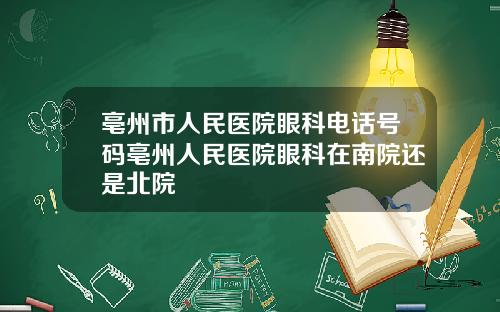 亳州市人民医院眼科电话号码亳州人民医院眼科在南院还是北院