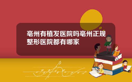亳州有植发医院吗亳州正规整形医院都有哪家
