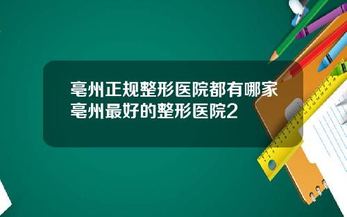 亳州正规整形医院都有哪家亳州最好的整形医院2