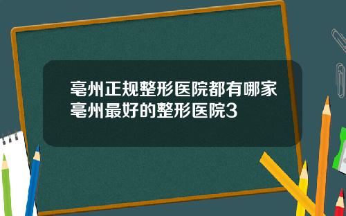 亳州正规整形医院都有哪家亳州最好的整形医院3