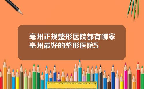 亳州正规整形医院都有哪家亳州最好的整形医院5