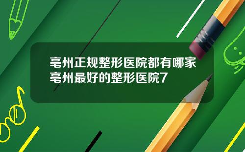 亳州正规整形医院都有哪家亳州最好的整形医院7