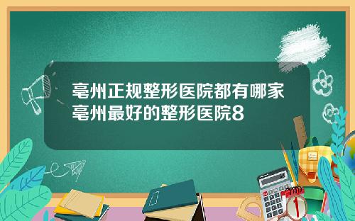 亳州正规整形医院都有哪家亳州最好的整形医院8