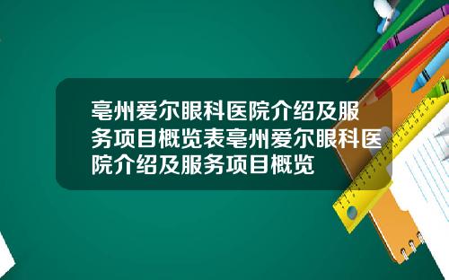 亳州爱尔眼科医院介绍及服务项目概览表亳州爱尔眼科医院介绍及服务项目概览