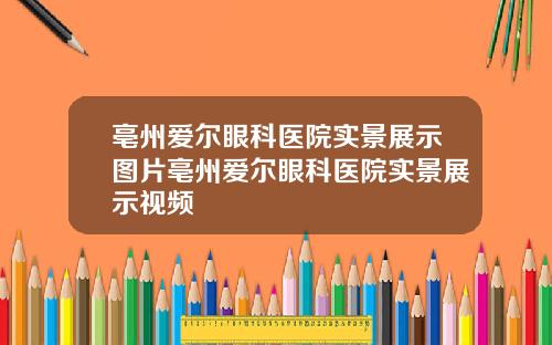 亳州爱尔眼科医院实景展示图片亳州爱尔眼科医院实景展示视频