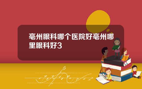 亳州眼科哪个医院好亳州哪里眼科好3