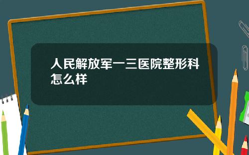 人民解放军一三医院整形科怎么样