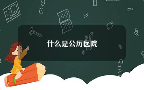 什么是公历医院