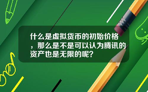 什么是虚拟货币的初始价格，那么是不是可以认为腾讯的资产也是无限的呢？