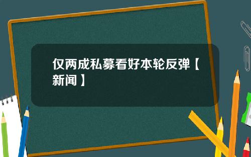 仅两成私募看好本轮反弹【新闻】