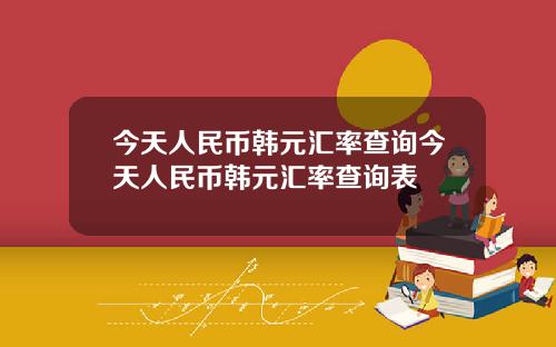 今天人民币韩元汇率查询今天人民币韩元汇率查询表