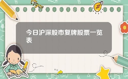 今日沪深股市复牌股票一览表