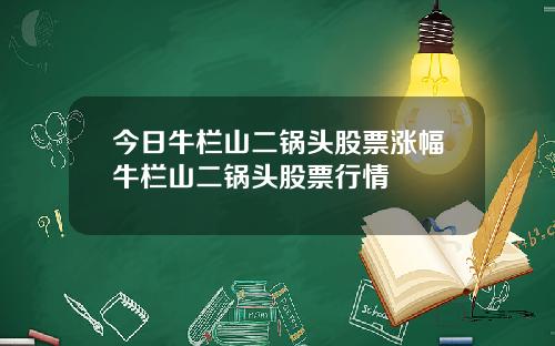今日牛栏山二锅头股票涨幅牛栏山二锅头股票行情