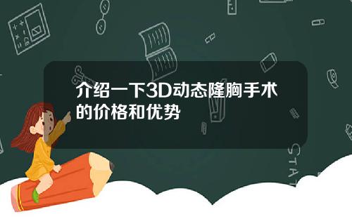 介绍一下3D动态隆胸手术的价格和优势