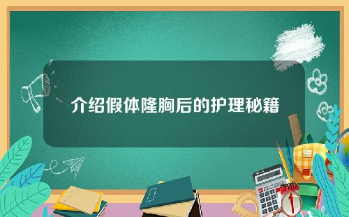 介绍假体隆胸后的护理秘籍
