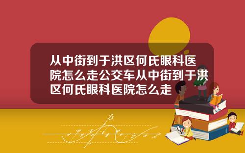 从中街到于洪区何氏眼科医院怎么走公交车从中街到于洪区何氏眼科医院怎么走