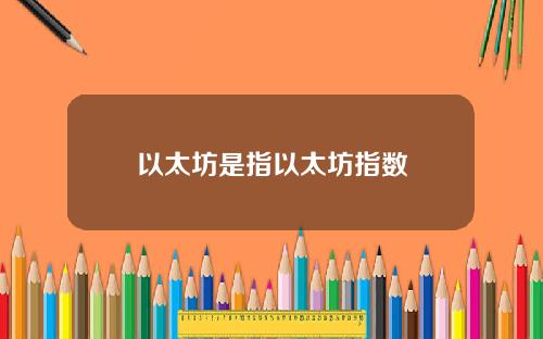以太坊是指以太坊指数