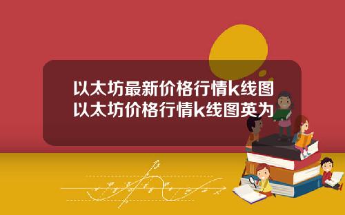 以太坊最新价格行情k线图以太坊价格行情k线图英为