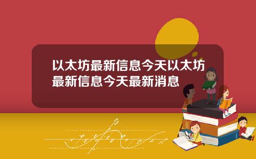 以太坊最新信息今天以太坊最新信息今天最新消息