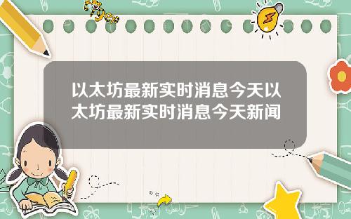 以太坊最新实时消息今天以太坊最新实时消息今天新闻