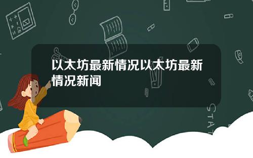 以太坊最新情况以太坊最新情况新闻