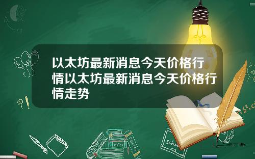 以太坊最新消息今天价格行情以太坊最新消息今天价格行情走势