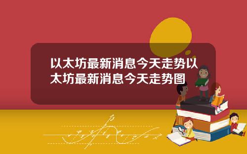 以太坊最新消息今天走势以太坊最新消息今天走势图