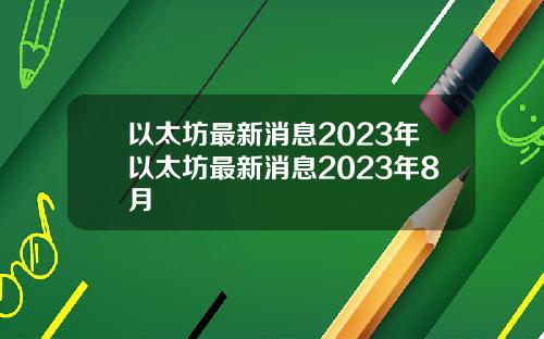 以太坊最新消息2023年以太坊最新消息2023年8月