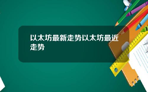 以太坊最新走势以太坊最近走势