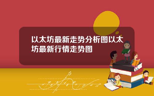 以太坊最新走势分析图以太坊最新行情走势图