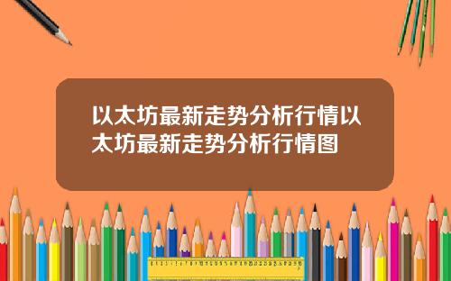 以太坊最新走势分析行情以太坊最新走势分析行情图