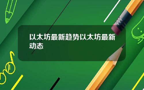 以太坊最新趋势以太坊最新动态