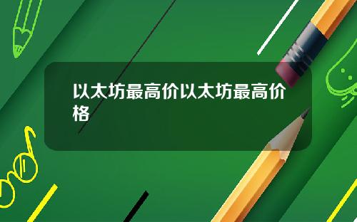 以太坊最高价以太坊最高价格
