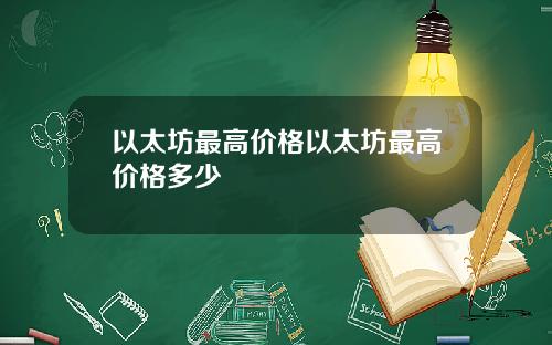 以太坊最高价格以太坊最高价格多少