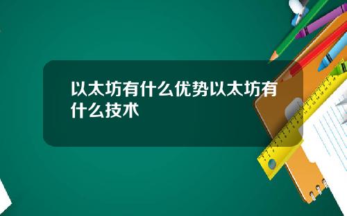 以太坊有什么优势以太坊有什么技术