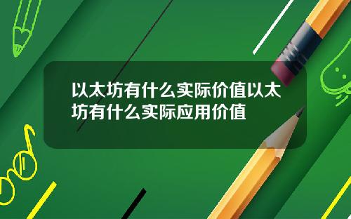 以太坊有什么实际价值以太坊有什么实际应用价值