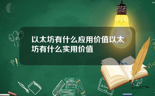 以太坊有什么应用价值以太坊有什么实用价值