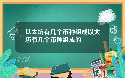 以太坊有几个币种组成以太坊有几个币种组成的