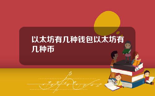 以太坊有几种钱包以太坊有几种币
