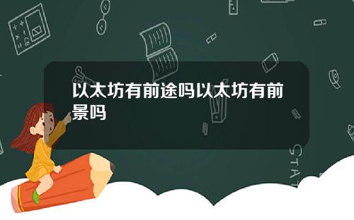 以太坊有前途吗以太坊有前景吗