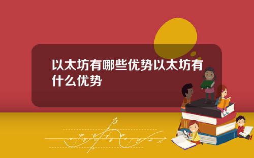 以太坊有哪些优势以太坊有什么优势
