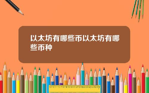以太坊有哪些币以太坊有哪些币种